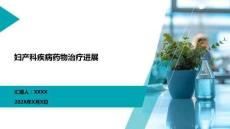 婦產科疾病藥物治療進展