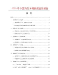 2025年中國消防水桶數(shù)據(jù)監(jiān)測報(bào)告