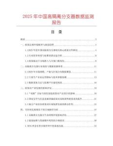2025年中國高隔離分支器數(shù)據(jù)監(jiān)測報告