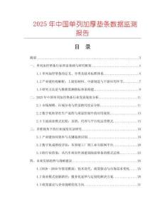 2025年中國單列加厚墊條數據監測報告