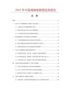 2025年中國減縮板數據監測報告