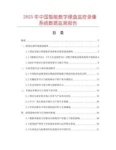 2025年中國智能數字硬盤監控錄像系統數據監測報告