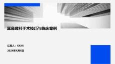 耳鼻喉科手術(shù)技巧與臨床案例