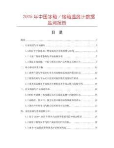 2025年中國冰箱／烤箱溫度計(jì)數(shù)據(jù)監(jiān)測報(bào)告