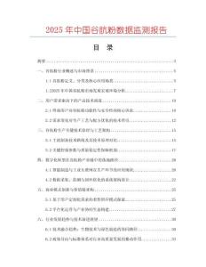 2025年中國谷骯粉數據監(jiān)測報告
