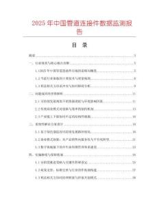 2025年中國管道連接件數(shù)據(jù)監(jiān)測報告