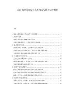 2025商業(yè)火箭發(fā)射成本構(gòu)成與降本空間測算