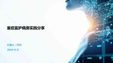 重癥監(jiān)護(hù)病房實踐分享