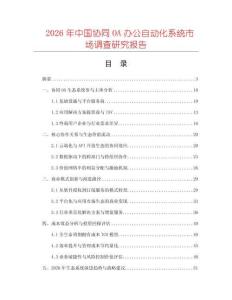 2026年中國協(xié)同OA辦公自動(dòng)化系統(tǒng)市場調(diào)查研究報(bào)告