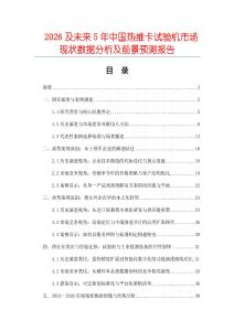 2026及未來5年中國熱維卡試驗(yàn)機(jī)市場現(xiàn)狀數(shù)據(jù)分析及前景預(yù)測報(bào)告