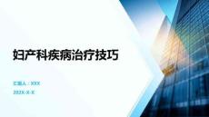 婦產科疾病治療技巧
