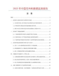 2025年中國花布料數據監測報告
