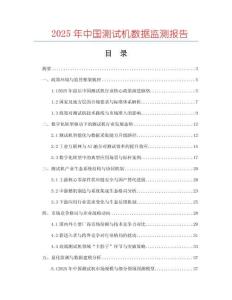 2025年中國(guó)測(cè)試機(jī)數(shù)據(jù)監(jiān)測(cè)報(bào)告