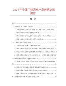 2025年中國門禁系統產品數據監測報告