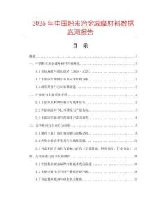 2025年中國粉末冶金減摩材料數(shù)據(jù)監(jiān)測報告