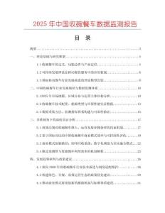 2025年中國收碗餐車數(shù)據(jù)監(jiān)測報告