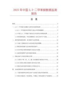 2025年中國23-二甲苯胺數(shù)據(jù)監(jiān)測報告