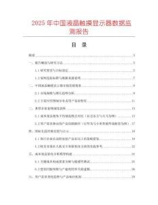 2025年中國液晶觸摸顯示器數(shù)據(jù)監(jiān)測報告
