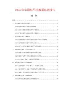 2025年中國(guó)銑平機(jī)數(shù)據(jù)監(jiān)測(cè)報(bào)告