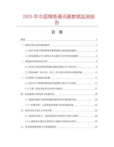 2025年中國網(wǎng)絡(luò)通訊器數(shù)據(jù)監(jiān)測報告