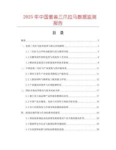 2025年中國套裝三爪拉馬數據監測報告