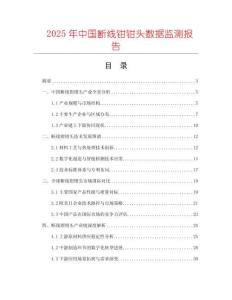 2025年中國斷線鉗鉗頭數(shù)據(jù)監(jiān)測報告