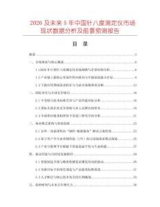 2026及未來5年中國針八度測定儀市場現(xiàn)狀數(shù)據(jù)分析及前景預測報告