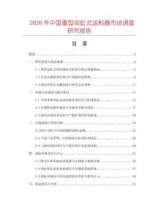 2026年中國重型雙缸式送料器市場調(diào)查研究報(bào)告