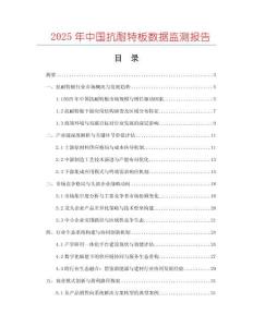 2025年中國抗耐特板數(shù)據(jù)監(jiān)測報(bào)告
