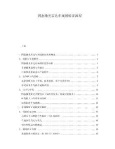 固態(tài)激光雷達車規(guī)級驗證流程