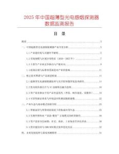 2025年中國(guó)超薄型光電感煙探測(cè)器數(shù)據(jù)監(jiān)測(cè)報(bào)告