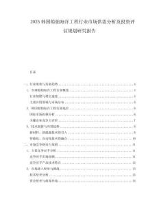 2025韓國船舶海洋工程行業市場供需分析及投資評估規劃研究報告