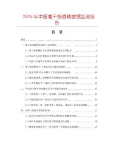 2025年中國薯干燒香精數(shù)據監(jiān)測報告