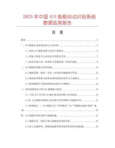 2025年中國AIS船舶自動識別系統數據監測報告