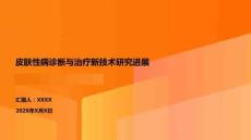 皮膚性病診斷與治療新技術(shù)研究進(jìn)展