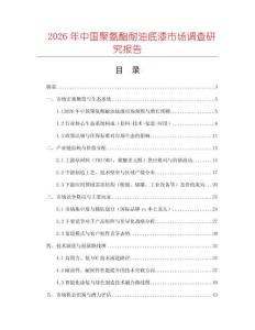 2026年中國聚氨酯耐油底漆市場(chǎng)調(diào)查研究報(bào)告