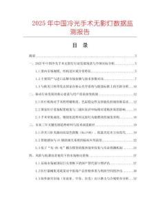 2025年中國冷光手術(shù)無影燈數(shù)據(jù)監(jiān)測報(bào)告