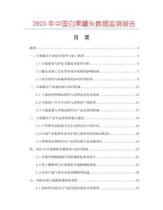 2025年中國(guó)白果罐頭數(shù)據(jù)監(jiān)測(cè)報(bào)告