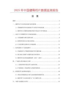2025年中國健骨鈣片數(shù)據(jù)監(jiān)測報(bào)告
