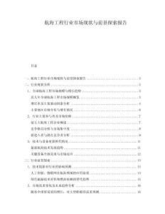 航海工程行業市場現狀與前景探索報告