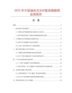 2025年中國墻體式光纖配線箱數據監測報告