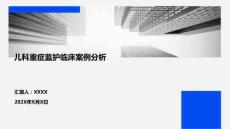 兒科重癥監護臨床案例分析