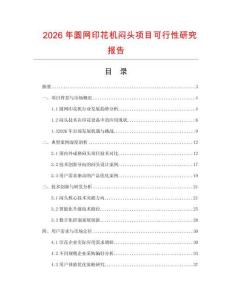 2026年圓網(wǎng)印花機(jī)悶頭項(xiàng)目可行性研究報(bào)告