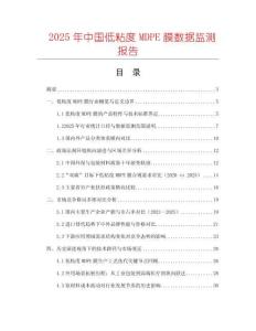 2025年中國低粘度MDPE膜數(shù)據(jù)監(jiān)測報告