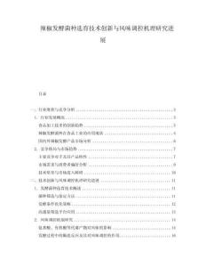 辣椒發酵菌種選育技術創新與風味調控機理研究進展