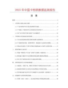 2025年中国卡档锁数据监测报告