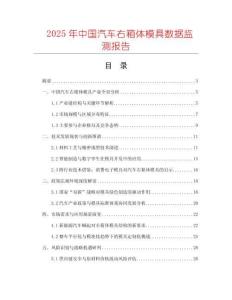 2025年中國(guó)汽車(chē)右箱體模具數(shù)據(jù)監(jiān)測(cè)報(bào)告