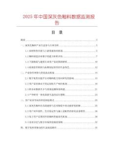 2025年中國深灰色釉料數據監測報告