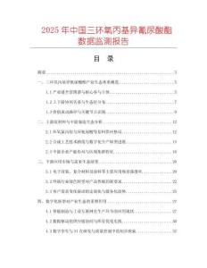 2025年中國三環氧丙基異氰尿酸酯數據監測報告