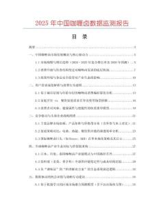 2025年中國咖喱鹵數據監測報告